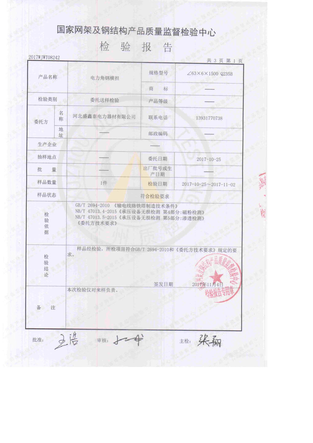 電力角鋼橫擔(dān) 檢驗(yàn)報(bào)告2