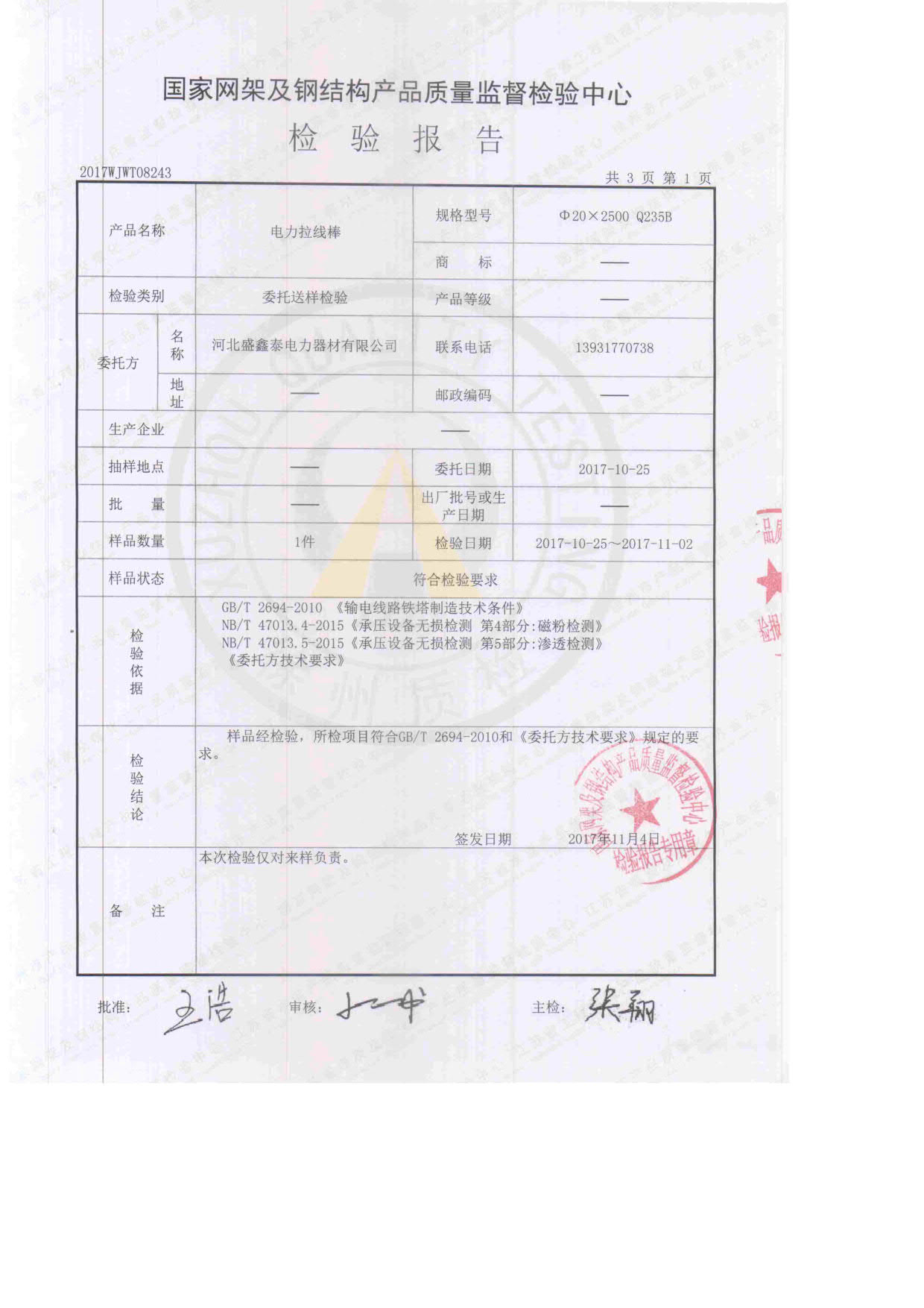 電力拉線(xiàn)棒檢驗(yàn)報(bào)告2