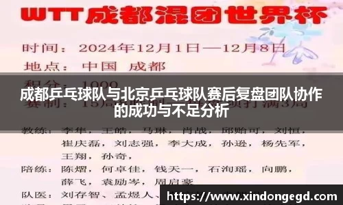 成都乒乓球队与北京乒乓球队赛后复盘团队协作的成功与不足分析